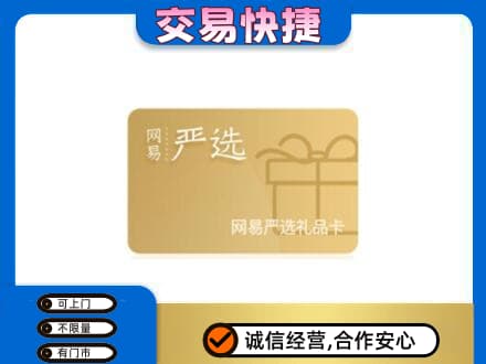 渭南白水县购物卡回收网易严选卡.jpg