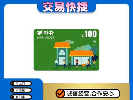 渭南白水县购物卡回收朴朴超市卡.jpg
