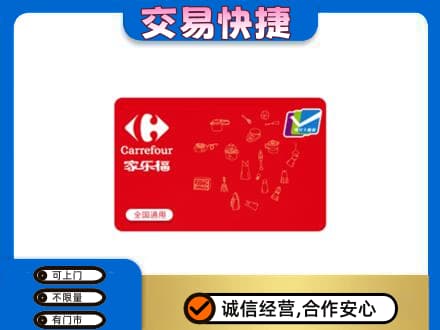 渭南白水县购物卡回收家乐福卡.jpg