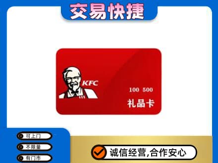 渭南白水县购物卡回收肯德基卡.jpg