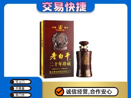 渭南白水县名酒回收老白干20年.jpg
